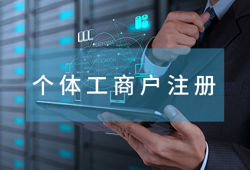 個體工商戶注冊